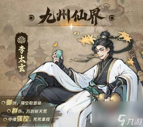 时光旅行社李太玄技能介绍 九州仙界世界之子详解