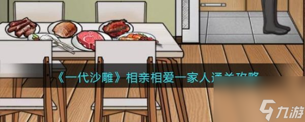一代沙雕相亲相爱一家人怎么过 一代沙雕相亲相爱一家人通关攻略