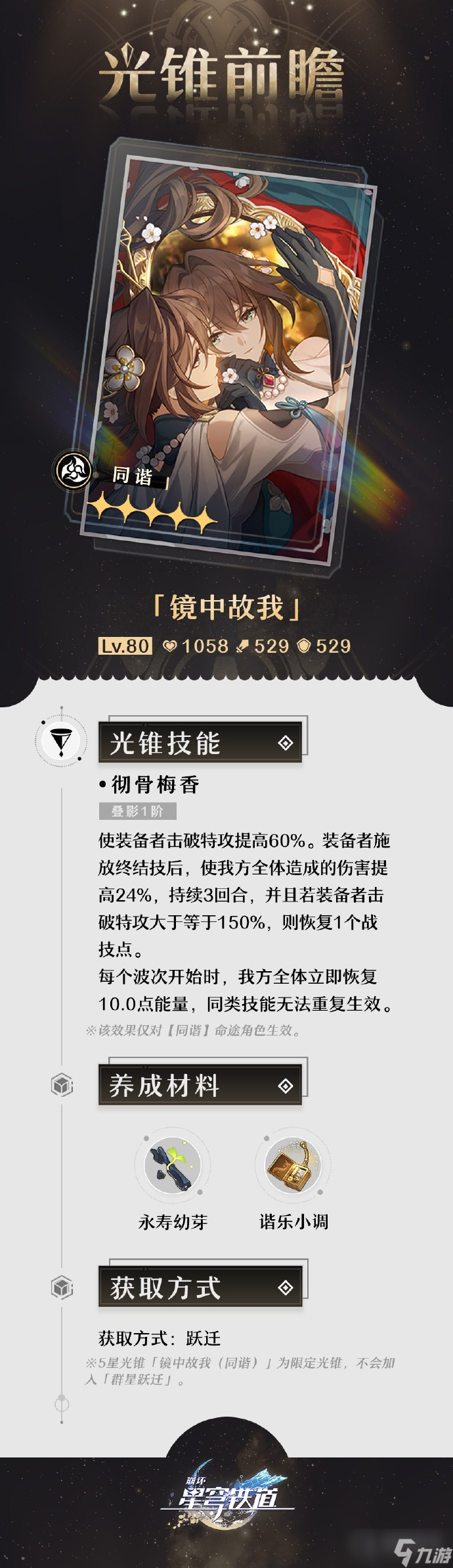 《崩坏星穹铁道》镜中故我光锥前瞻