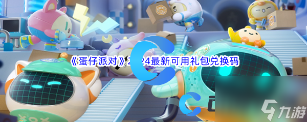 《蛋仔派对》2024最新可用礼包兑换码汇总分享