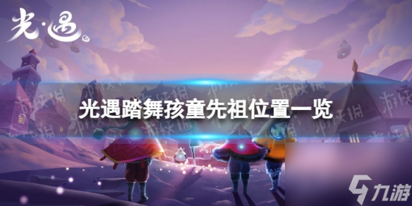 《光遇》踏舞孩童先祖在哪 踏舞孩童先祖位置一览