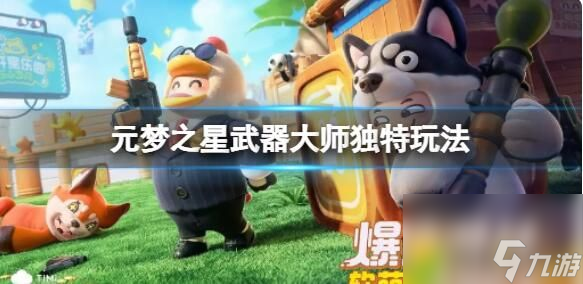 元梦之星武器大师怎么玩 元梦之星武器大师独特玩法介绍