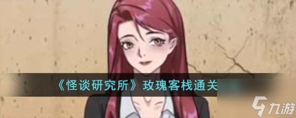 <a id='link_pop' class='keyword-tag' href='https://www.9game.cn/gtyjs/'>怪谈研究所</a>玫瑰客栈怎么过 怪谈研究所玫瑰客栈通关攻略