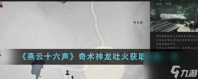 燕云十六声奇术神龙吐火获取步骤是什么分享-奇术神龙吐火获取步骤介绍「已分享」