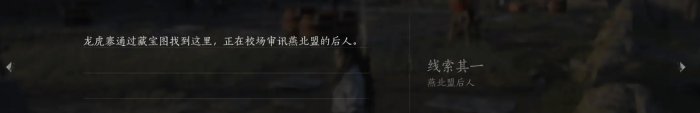 《燕云十六声》侠迹卷一燕云众怎么完成 侠迹卷一燕云众攻略