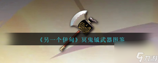另一个伊甸冥鬼钺怎么获得-冥鬼钺武器图鉴