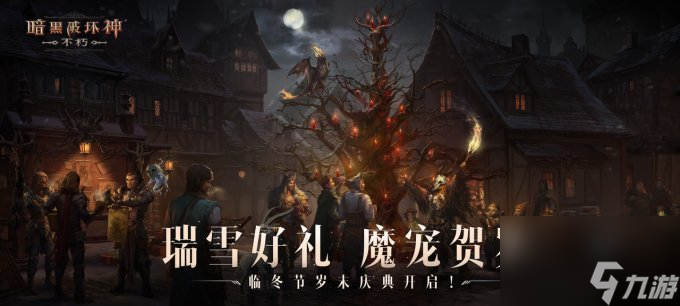 瑞雪赠好礼!《暗黑破坏神:不朽》临冬节岁末庆典开启