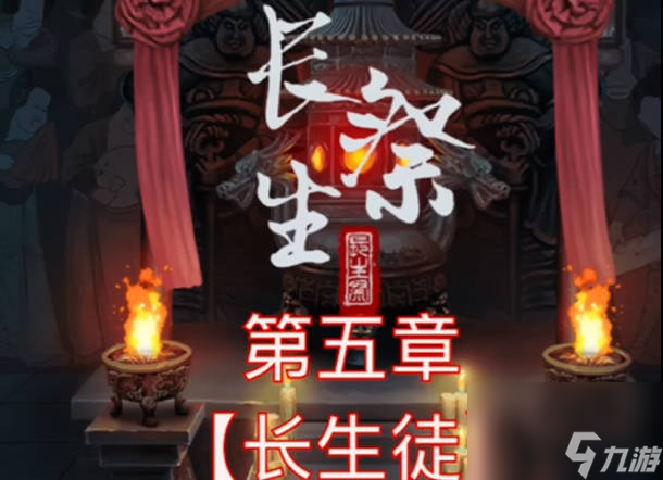 長(zhǎng)生祭第五章游戲攻略