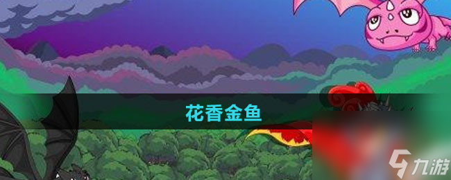 《摩尔庄园》花香金鱼食谱