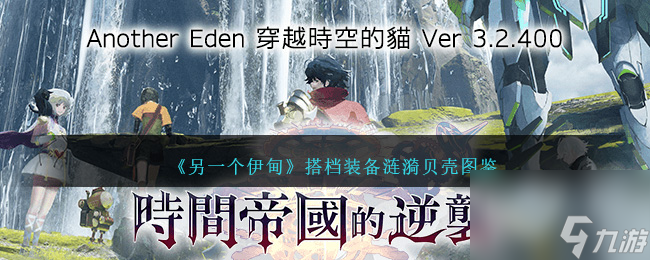 另一个伊甸搭档装备涟漪贝壳如何样-搭档装备涟漪贝壳图鉴分享「必看」