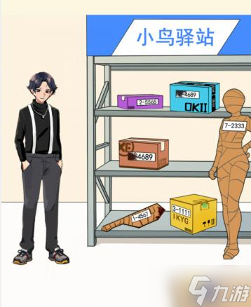 就我眼神好正确送出快递通关攻略