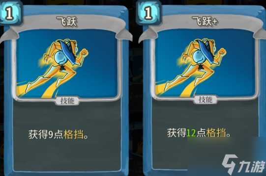 <a id='link_pop' class='keyword-tag' href='https://www.9game.cn/shalujianta/'>杀戮尖塔</a>飞跃单卡怎么样 杀戮尖塔飞跃单卡强度攻略