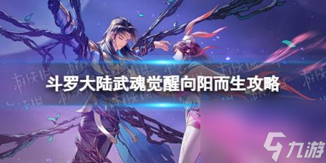 斗羅大陸武魂覺醒向陽而生2-3攻略