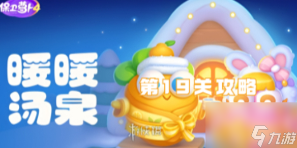 保卫萝卜4暖暖汤泉第19关攻略