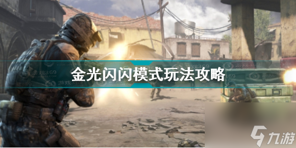 使命召唤手游金光闪闪模式怎么玩 使命召唤手游攻略详情截图