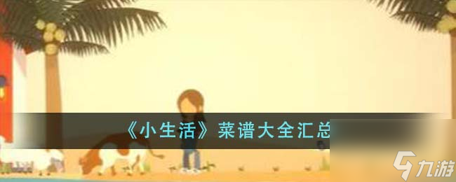 小生活菜谱有哪些-菜谱大全汇总