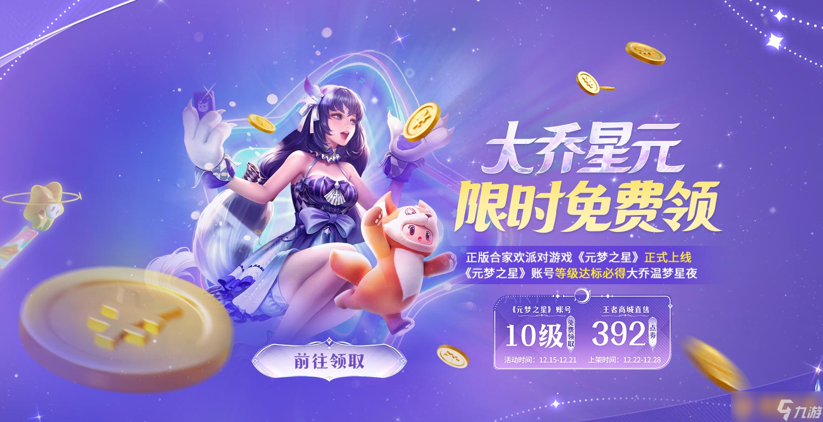 《元梦之星》大乔专属皮肤怎么领取，免费领皮肤大乔步骤