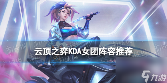 《<a id='link_pop' class='keyword-tag' href='https://www.9game.cn/yundingzhiyi/'>云顶之弈手游</a>》KDA女团阵容推荐