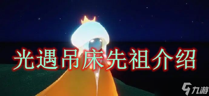 《光遇》吊床先祖介绍