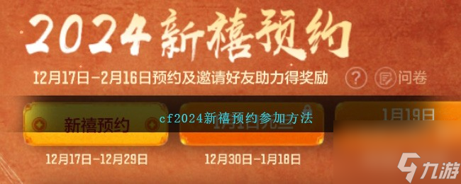 cf2024新禧预约怎么参加-cf2024新禧预约参加方法