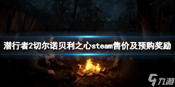 潛行者2切爾諾貝利之心steam售價及預(yù)購獎勵一覽多少錢