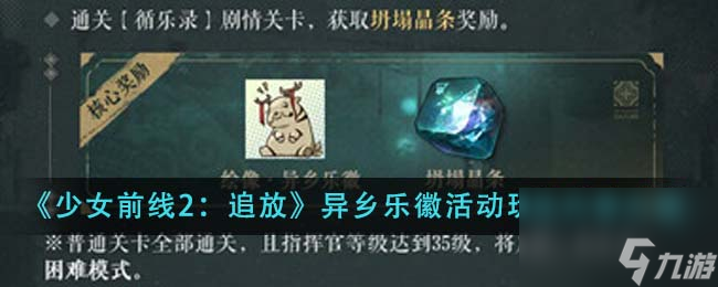少女前线2追放异乡乐徽活动怎么玩-异乡乐徽活动玩法详细内容介绍