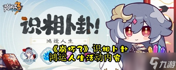 《崩坏3》识相卜卦 鸿运人生活动内容