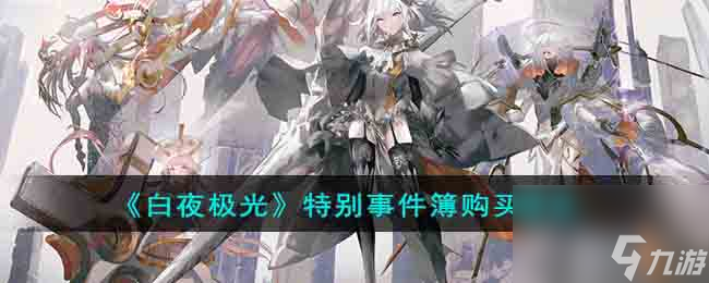白夜极光特别事件簿购买建议
