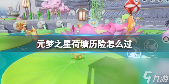 元梦之星香炉竹竿怎么过
