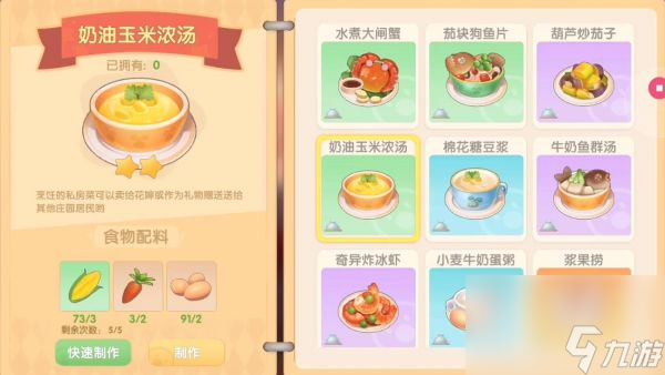 《摩尔庄园》奶油玉米浓汤食谱一览