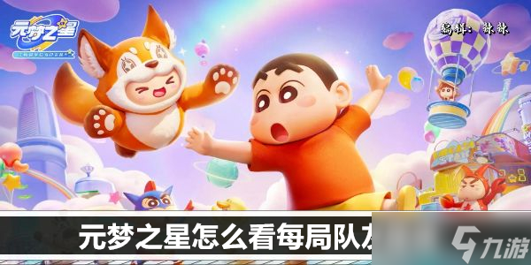 元梦之星怎么看每局队友是谁