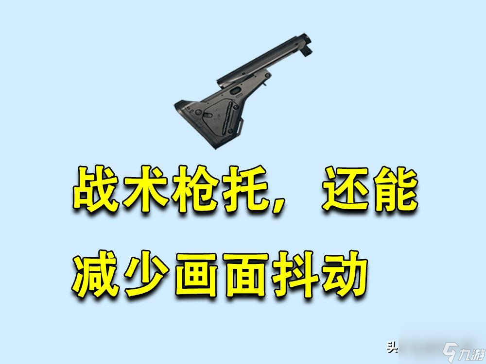 和平精英撞火槍托實戰效果絕地求生戰術槍托的效果詳細介紹