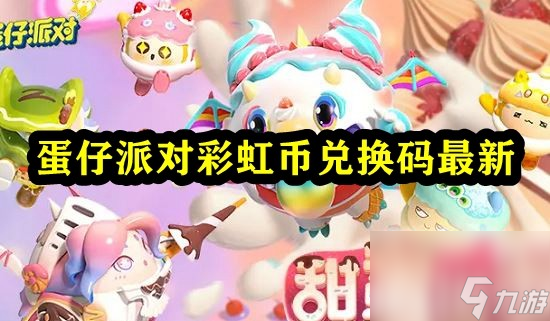 蛋仔派对彩虹币兑换码最新