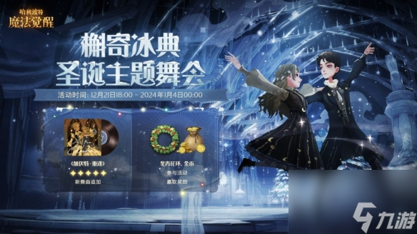 <a id='link_pop' class='keyword-tag' href='https://www.9game.cn/hlbt/'>哈利波特魔法觉醒</a>槲寄冰典圣诞主题舞会开启