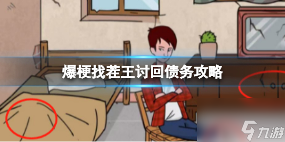 爆梗找茬王讨回债务攻略