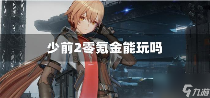 少前2零氪金能玩吗