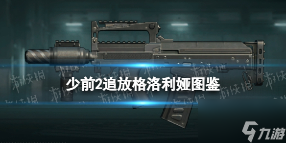 少女前线2追放格洛利娅图鉴