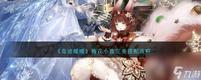 奇迹暖暖梅花小鹿怎么搭配-梅花小鹿完美搭配攻略