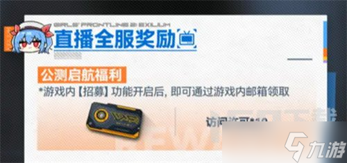 少女前线2追放公测福利都有哪些 少女前线2追放公测福利领取方法