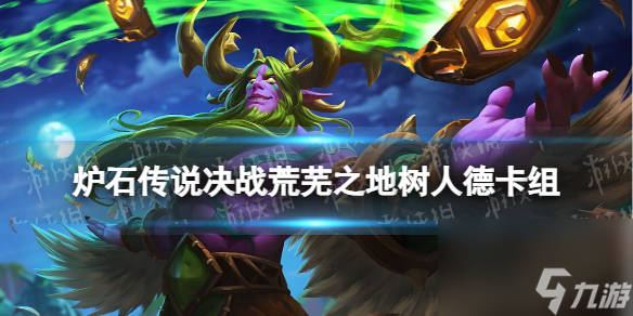 《炉石传说》决战荒芜之地标准卡组树人德
