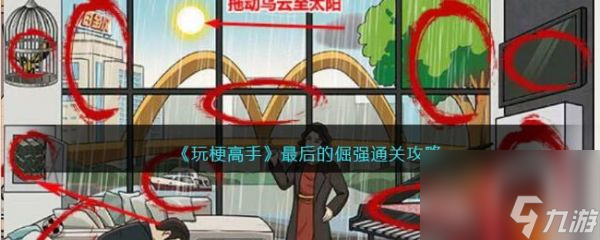玩梗高手最后的倔强怎么过 玩梗高手最后的倔强通关攻略