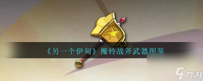 另一个伊甸魔铃战斧怎么获得-魔铃战斧武器图鉴