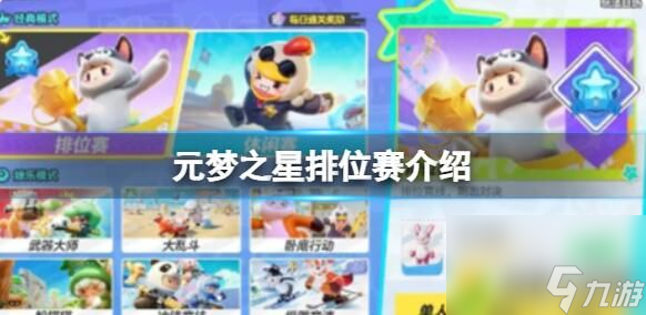元梦之星排位赛怎么玩 元梦之星排位赛介绍