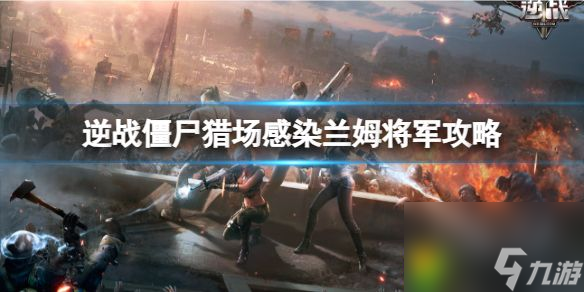 逆战僵尸猎场月球乱序感染将军boss全攻略 逆战僵尸猎场感染兰姆将军攻略
