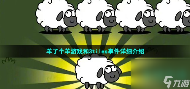 羊了个羊游戏和3tiles事件详细介绍