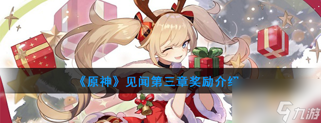 <a id='link_pop' class='keyword-tag' href='https://www.9game.cn/yuanshen/'>原神</a>见闻第三章奖励介绍