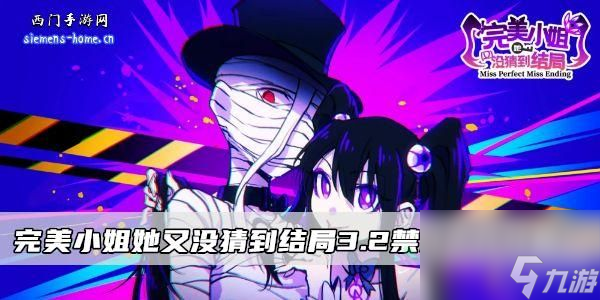 完美小姐她又没猜到结局3.2禁忌之药攻略