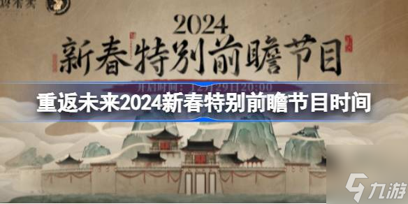 重返未來1999新春特別前瞻節(jié)目什么時(shí)候開始-2024新春特別前瞻節(jié)目時(shí)間