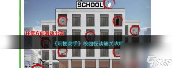 《玩梗高手》校园怪谈过关攻略