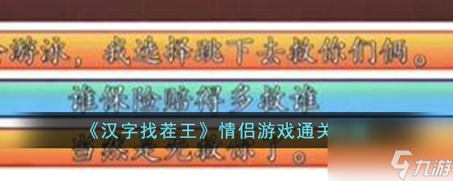 汉字找茬王情侣游戏怎么过-情侣游戏通关攻略